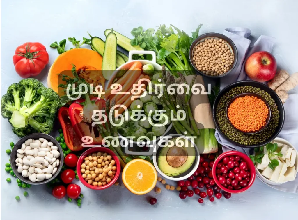 முடி உதிர்வதைத் தடுக்கும் உணவு