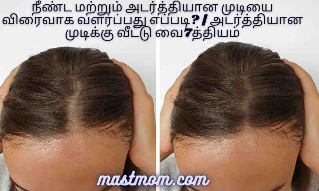 நீண்ட மற்றும் அடர்த்தியான முடியை விரைவாக வளர்ப்பது எப்படி