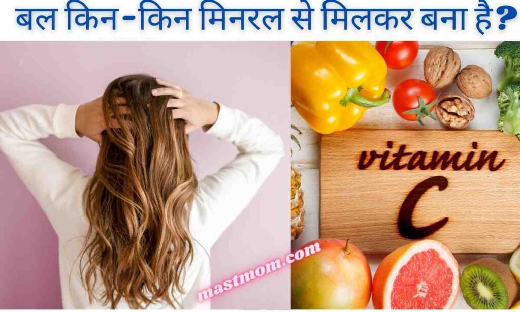 बल किन-किन मिनरल से मिलकर बना है?