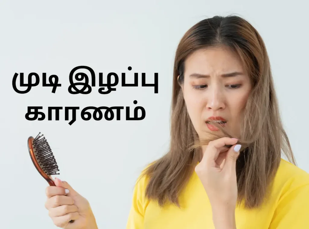 முடி உதிர்வை நிறுத்துவது 