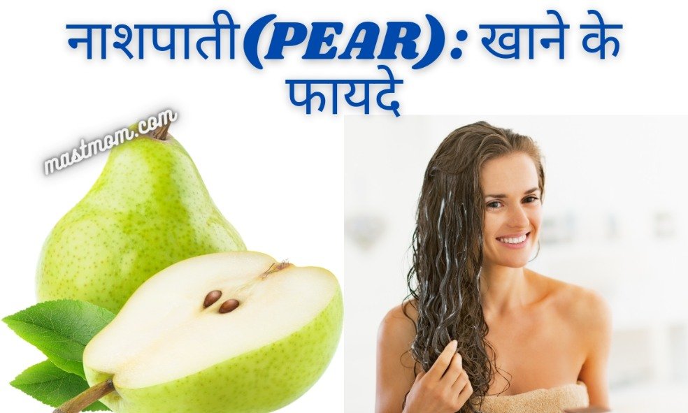 नाशपाती(Pear): खाने के फायदे।