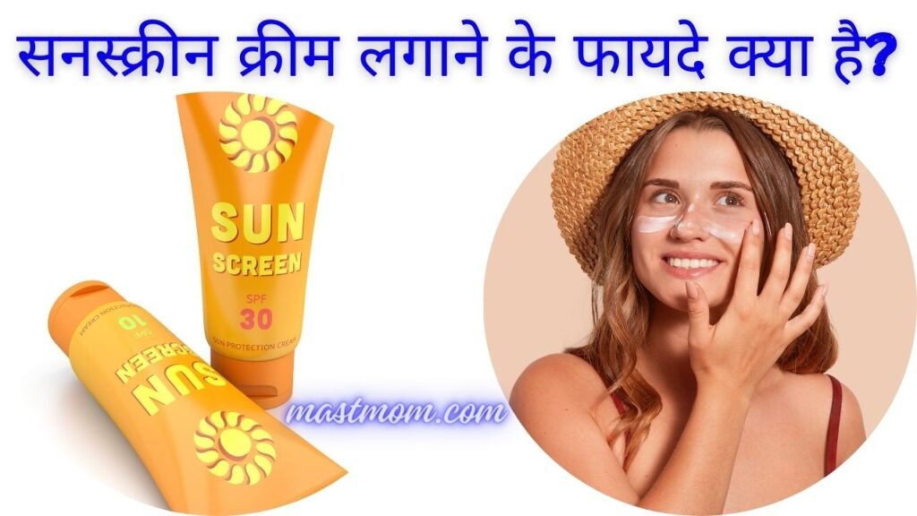 What are the advantages and disadvantages of applying sunscreen cream?2024