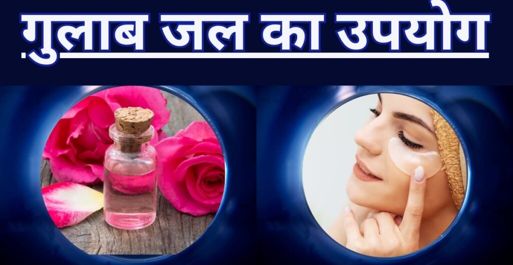 Rose water for dark circles in hindi