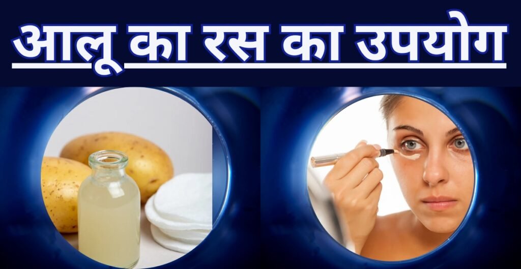 How to remove dark circles under eyes? In hindi