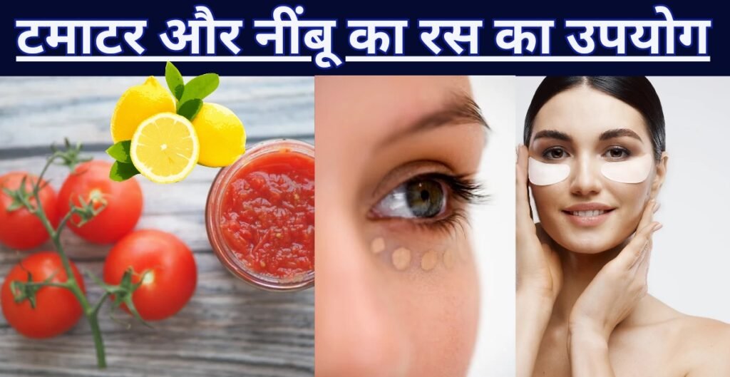 How to remove dark circles under eyes? In hindi