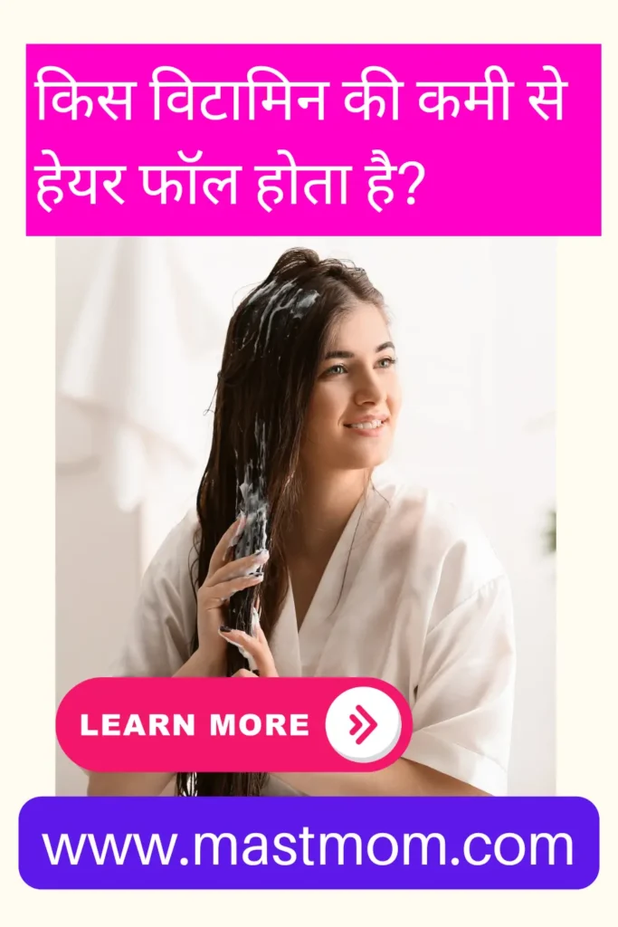 Kis Vitamin ki kami se Hair Fall Hota Hai?