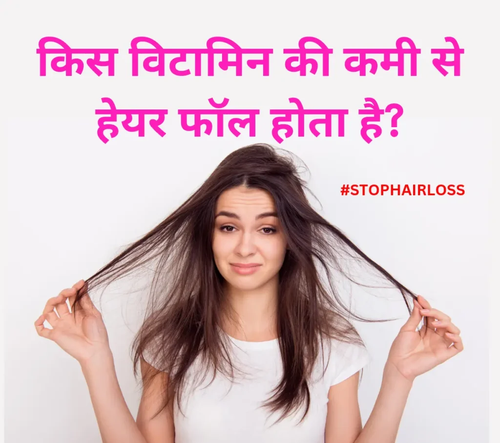 किस विटामिन की कमी से हेयर फॉल होता है? | Kis Vitamin ki kami se Hair Fall Hota Hai?