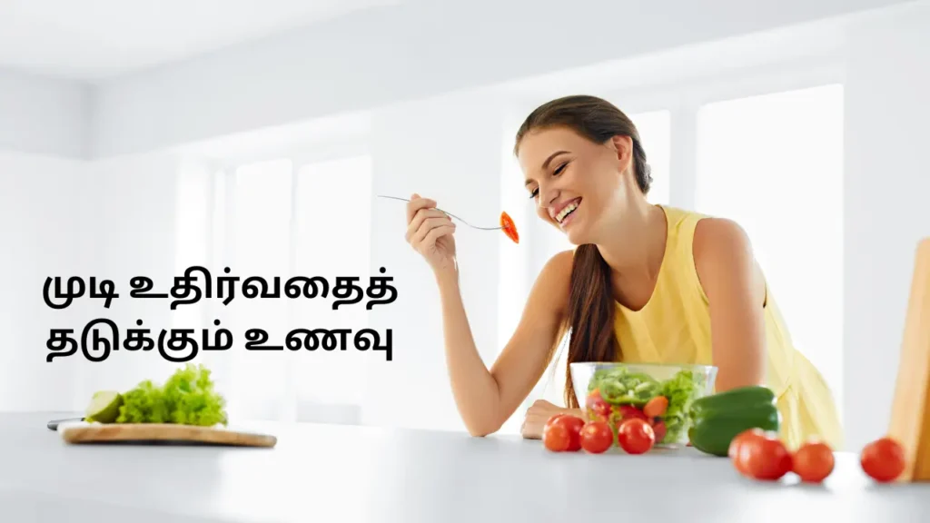 முடி உதிர்வதைத் தடுக்கும் உணவு