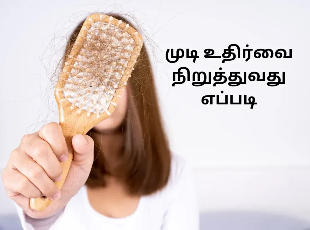 முடி உதிர்வை நிறுத்துவது எப்படி