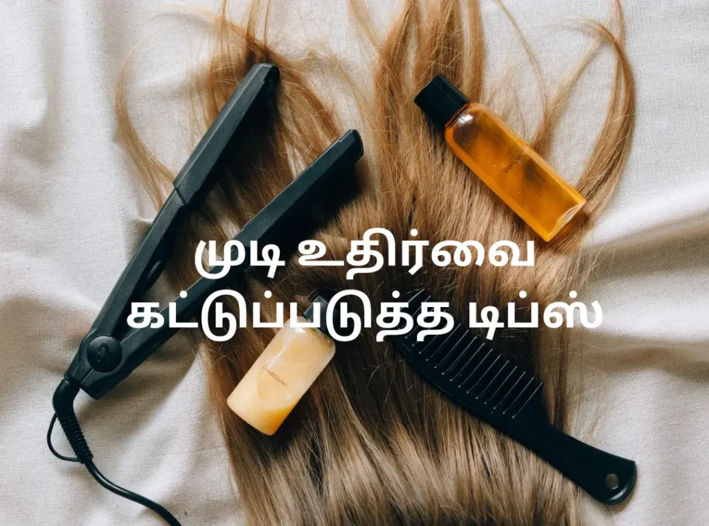 முடி உதிர்வை கட்டுப்படுத்த டிப்ஸ்