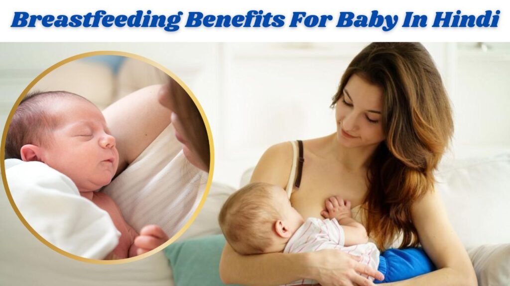 breastfeeding benefits for baby in Hindi