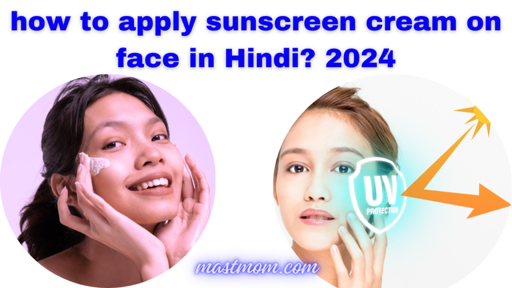 how to apply sunscreen cream on face in Hindi? 2024